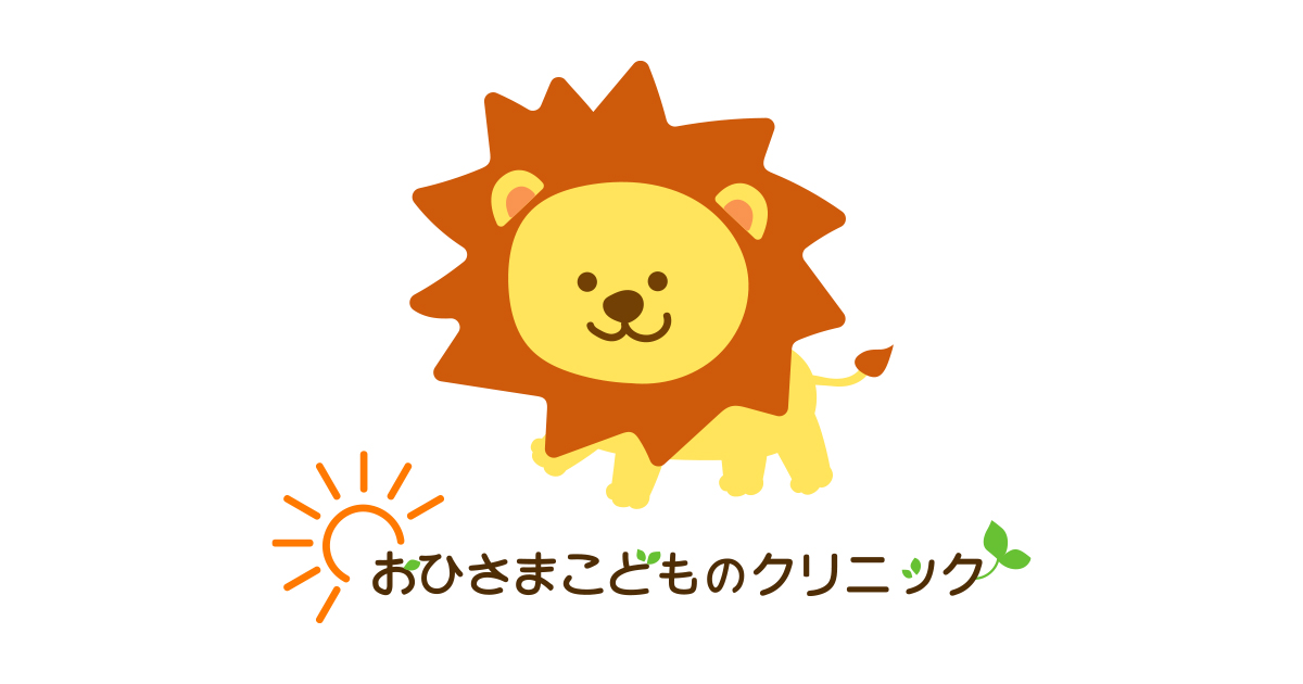 おひさまこどものクリニックの外観